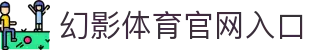 幻影体育(HYSPORTS)官方网站 - 行业领先的体育娱乐平台